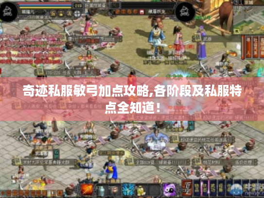 奇迹私服敏弓加点攻略,各阶段及私服特点全知道! 奇迹私服敏弓加点攻略,各阶段及私服特点全知道!