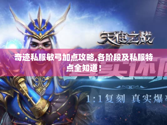 奇迹私服敏弓加点攻略,各阶段及私服特点全知道! 奇迹私服敏弓加点攻略,各阶段及私服特点全知道!
