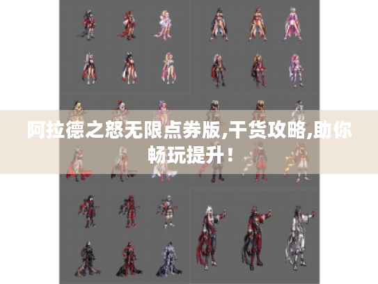 阿拉德之怒无限点券版,干货攻略,助你畅玩提升! 阿拉德之怒无限点券版,干货攻略,助你畅玩提升!