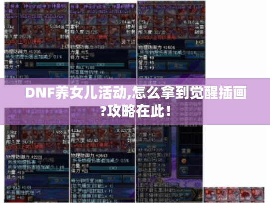 DNF养女儿活动,怎么拿到觉醒插画?攻略在此! DNF养女儿活动,怎么拿到觉醒插画?攻略在此!