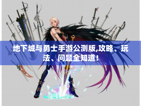 地下城与勇士手游公测版,攻略、玩法、问题全知道! 地下城与勇士手游公测版,攻略、玩法、问题全知道!