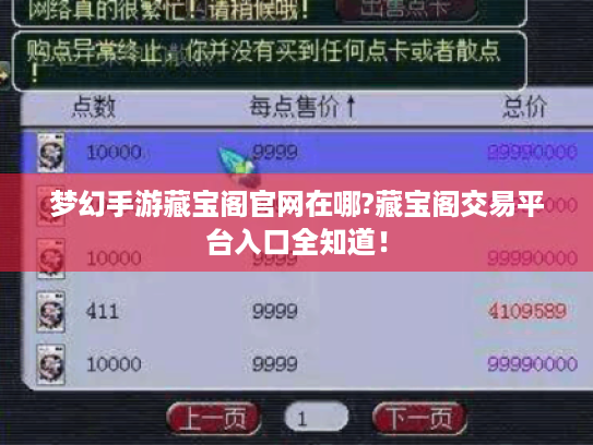 梦幻手游藏宝阁官网在哪?藏宝阁交易平台入口全知道! 梦幻手游藏宝阁官网在哪?藏宝阁交易平台入口全知道!