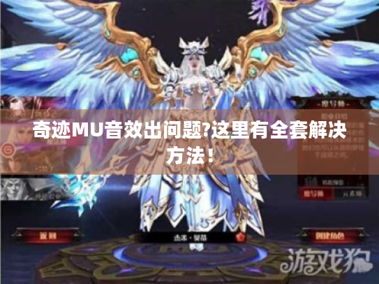 奇迹MU音效出问题?这里有全套解决方法! 奇迹MU音效出问题?这里有全套解决方法!