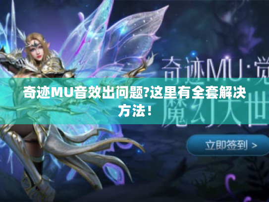 奇迹MU音效出问题?这里有全套解决方法! 奇迹MU音效出问题?这里有全套解决方法!