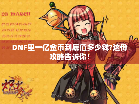 DNF里一亿金币到底值多少钱?这份攻略告诉你! DNF里一亿金币到底值多少钱?这份攻略告诉你!