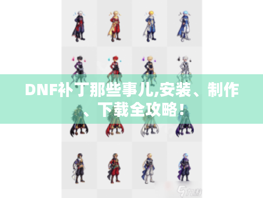 DNF补丁那些事儿,安装、制作、下载全攻略! DNF补丁那些事儿,安装、制作、下载全攻略!