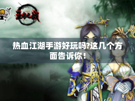 热血江湖手游好玩吗?这几个方面告诉你! 热血江湖手游好玩吗?这几个方面告诉你!