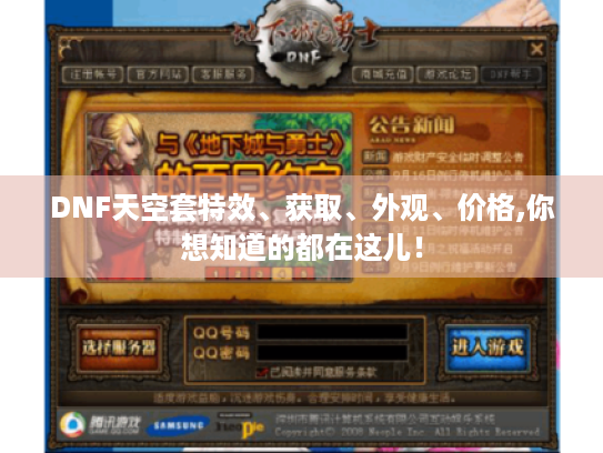 DNF天空套特效、获取、外观、价格,你想知道的都在这儿! DNF天空套特效、获取、外观、价格,你想知道的都在这儿!