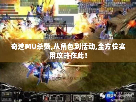 奇迹MU杀戮,从角色到活动,全方位实用攻略在此！