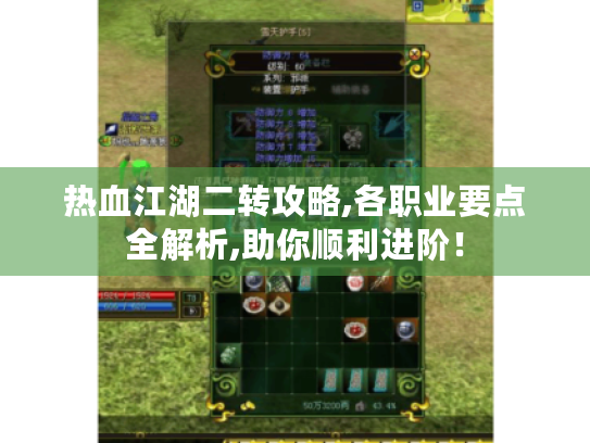 热血江湖二转攻略,各职业要点全解析,助你顺利进阶! 热血江湖二转攻略,各职业要点全解析,助你顺利进阶!