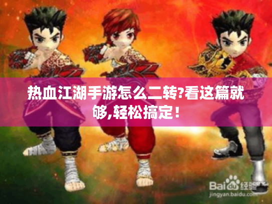 热血江湖手游怎么二转?看这篇就够,轻松搞定！