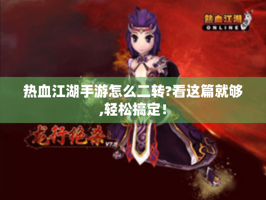热血江湖手游怎么二转?看这篇就够,轻松搞定！