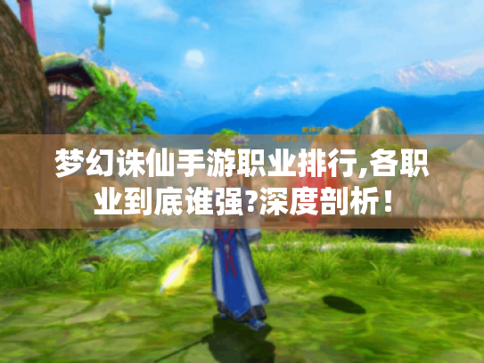 梦幻诛仙手游职业排行,各职业到底谁强?深度剖析! 梦幻诛仙手游职业排行,各职业到底谁强?深度剖析!