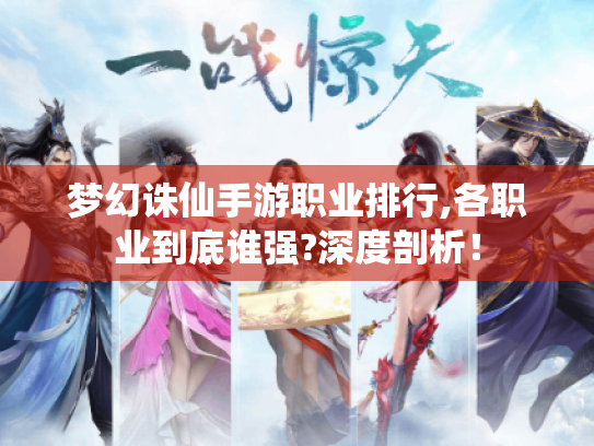 梦幻诛仙手游职业排行,各职业到底谁强?深度剖析! 梦幻诛仙手游职业排行,各职业到底谁强?深度剖析!