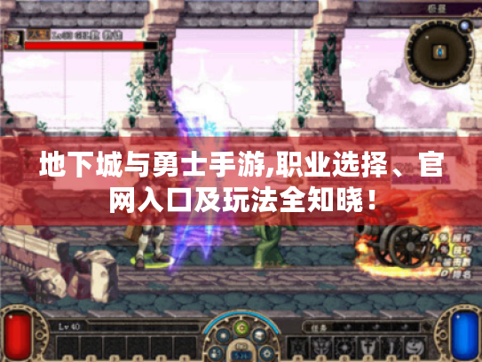 地下城与勇士手游,职业选择、官网入口及玩法全知晓! 地下城与勇士手游,职业选择、官网入口及玩法全知晓!