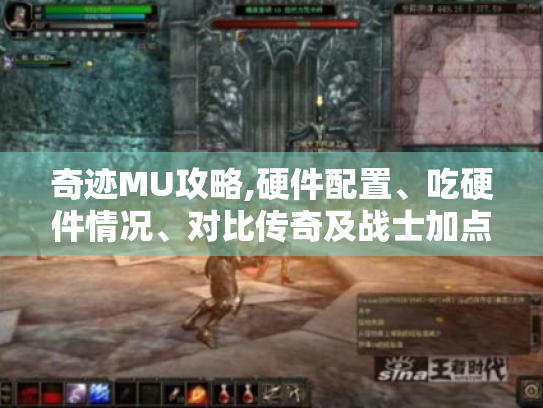 奇迹MU攻略,硬件配置、吃硬件情况、对比传奇及战士加点! 奇迹MU攻略,硬件配置、吃硬件情况、对比传奇及战士加点!