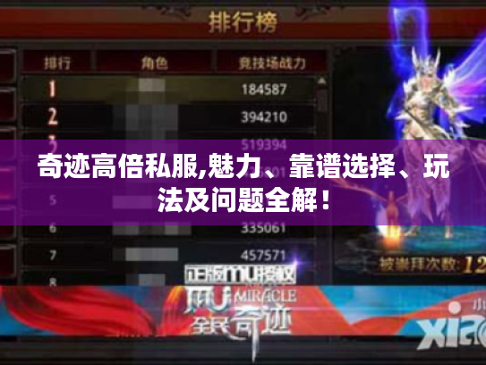 奇迹高倍私服,魅力、靠谱选择、玩法及问题全解! 奇迹高倍私服,魅力、靠谱选择、玩法及问题全解!