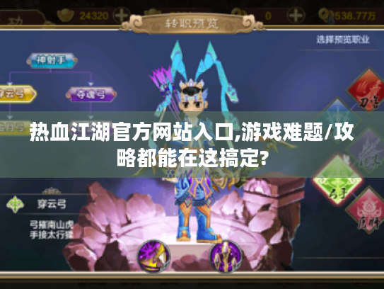 热血江湖官方网站入口,游戏难题/攻略都能在这搞定? 热血江湖官方网站入口,游戏难题/攻略都能在这搞定?