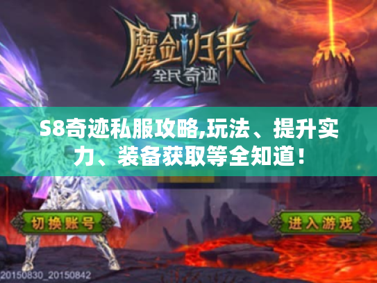 S8奇迹私服攻略,玩法、提升实力、装备获取等全知道! S8奇迹私服攻略,玩法、提升实力、装备获取等全知道!