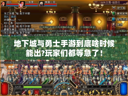 地下城与勇士手游到底啥时候能出?玩家们都等急了! 地下城与勇士手游到底啥时候能出?玩家们都等急了!