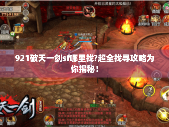 921破天一剑sf哪里找?超全找寻攻略为你揭秘! 921破天一剑sf哪里找?超全找寻攻略为你揭秘!