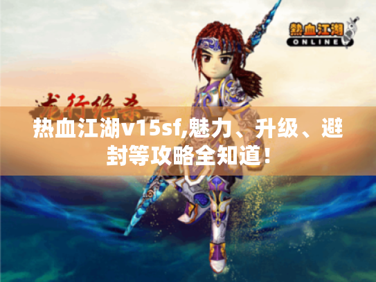 热血江湖v15sf,魅力、升级、避封等攻略全知道! 热血江湖v15sf,魅力、升级、避封等攻略全知道!