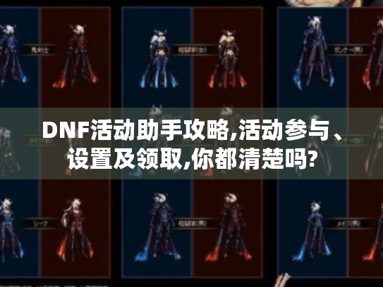 DNF活动助手攻略,活动参与、设置及领取,你都清楚吗? DNF活动助手攻略,活动参与、设置及领取,你都清楚吗?