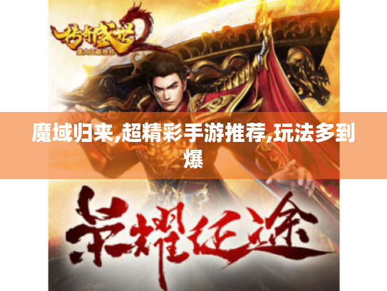 魔域归来,超精彩手游推荐,玩法多到爆 魔域归来,超精彩手游推荐,玩法多到爆