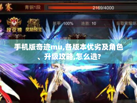 手机版奇迹mu,各版本优劣及角色、升级攻略,怎么选? 手机版奇迹mu,各版本优劣及角色、升级攻略,怎么选?