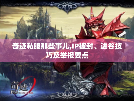 奇迹私服那些事儿,IP被封、进谷技巧及举报要点 奇迹私服那些事儿,IP被封、进谷技巧及举报要点