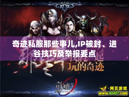 奇迹私服那些事儿,IP被封、进谷技巧及举报要点 奇迹私服那些事儿,IP被封、进谷技巧及举报要点