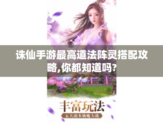 诛仙手游最高道法阵灵搭配攻略,你都知道吗? 诛仙手游最高道法阵灵搭配攻略,你都知道吗?