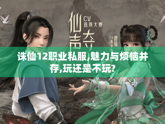 诛仙12职业私服,魅力与烦恼并存,玩还是不玩?