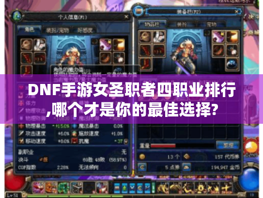 DNF手游女圣职者四职业排行,哪个才是你的最佳选择?