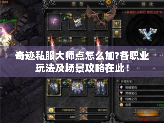 奇迹私服大师点怎么加?各职业玩法及场景攻略在此！