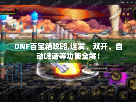 DNF百宝箱攻略,连发、双开、自动喊话等功能全解! DNF百宝箱攻略,连发、双开、自动喊话等功能全解!