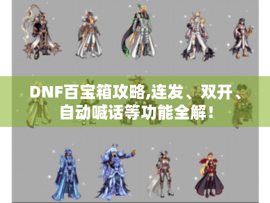 DNF百宝箱攻略,连发、双开、自动喊话等功能全解! DNF百宝箱攻略,连发、双开、自动喊话等功能全解!