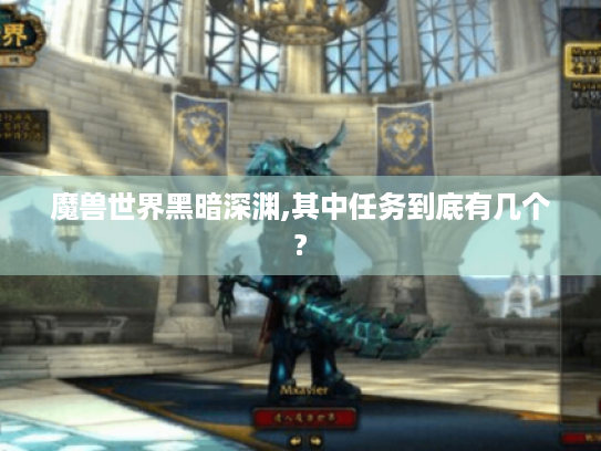魔兽世界黑暗深渊,其中任务到底有几个? 魔兽世界黑暗深渊,其中任务到底有几个?