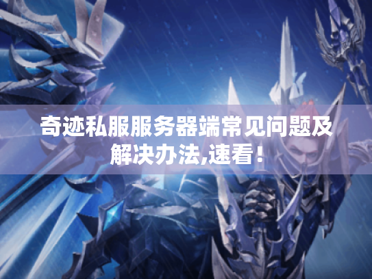 奇迹私服服务器端常见问题及解决办法,速看! 奇迹私服服务器端常见问题及解决办法,速看!