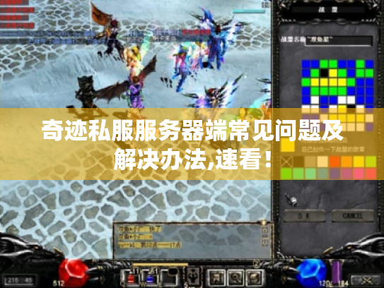 奇迹私服服务器端常见问题及解决办法,速看! 奇迹私服服务器端常见问题及解决办法,速看!
