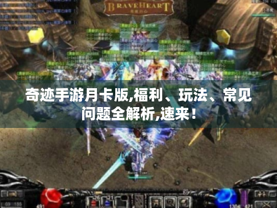 奇迹手游月卡版,福利、玩法、常见问题全解析,速来! 奇迹手游月卡版,福利、玩法、常见问题全解析,速来!