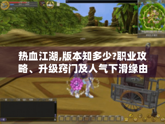 热血江湖,版本知多少?职业攻略、升级窍门及人气下滑缘由全解析! 热血江湖,版本知多少?职业攻略、升级窍门及人气下滑缘由全解析!