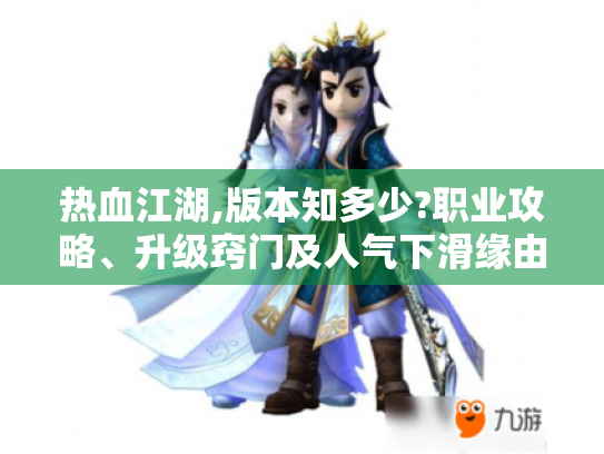 热血江湖,版本知多少?职业攻略、升级窍门及人气下滑缘由全解析! 热血江湖,版本知多少?职业攻略、升级窍门及人气下滑缘由全解析!