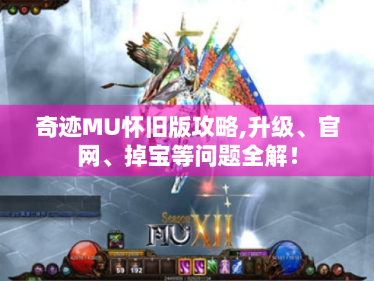 奇迹MU怀旧版攻略,升级、官网、掉宝等问题全解! 奇迹MU怀旧版攻略,升级、官网、掉宝等问题全解!