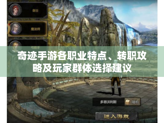 奇迹手游各职业特点、转职攻略及玩家群体选择建议 奇迹手游各职业特点、转职攻略及玩家群体选择建议