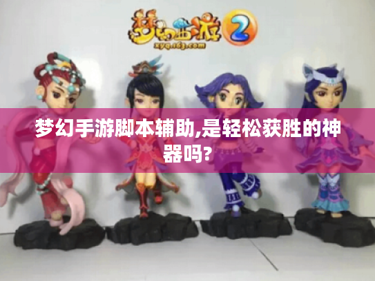 梦幻手游脚本辅助,是轻松获胜的神器吗?