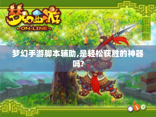 梦幻手游脚本辅助,是轻松获胜的神器吗?