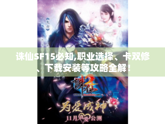 诛仙SF15必知,职业选择、卡双修、下载安装等攻略全解! 诛仙SF15必知,职业选择、卡双修、下载安装等攻略全解!