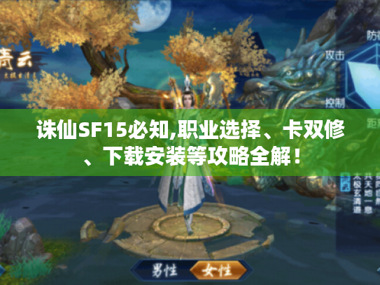 诛仙SF15必知,职业选择、卡双修、下载安装等攻略全解! 诛仙SF15必知,职业选择、卡双修、下载安装等攻略全解!