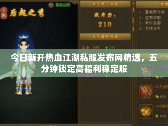 今日新开热血江湖私服发布网精选,五分钟锁定高福利稳定服 今日新开热血江湖私服发布网精选,五分钟锁定高福利稳定服